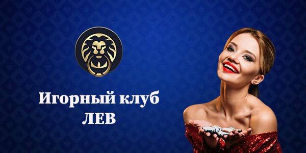LEV Casino - Играйте где угодно и участвуйте в эксклюзивных турнирах LEV Casino - Играйте где угодно и участвуйте в эксклюзивных турнирах