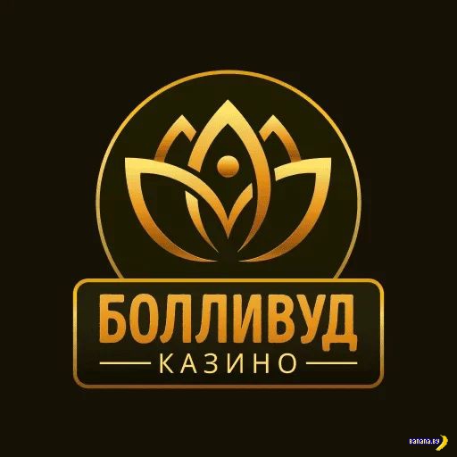 Программа лояльности VIP-клиентов Bollywood Casino